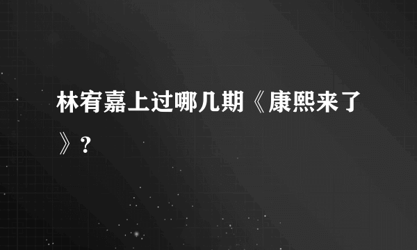 林宥嘉上过哪几期《康熙来了》？