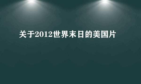 关于2012世界末日的美国片