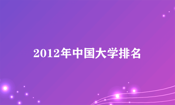 2012年中国大学排名