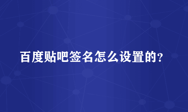 百度贴吧签名怎么设置的？