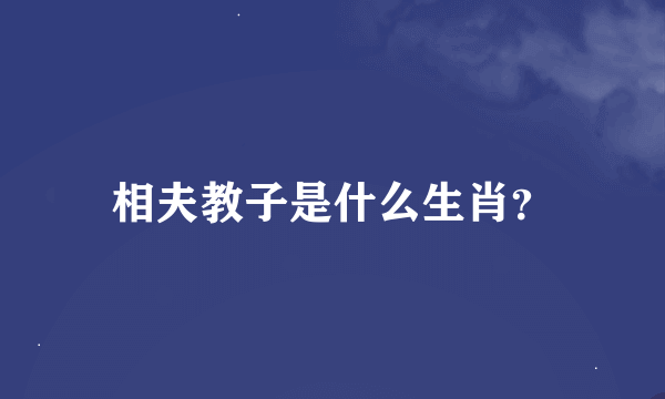 相夫教子是什么生肖？