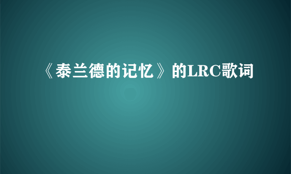 《泰兰德的记忆》的LRC歌词