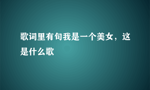 歌词里有句我是一个美女，这是什么歌