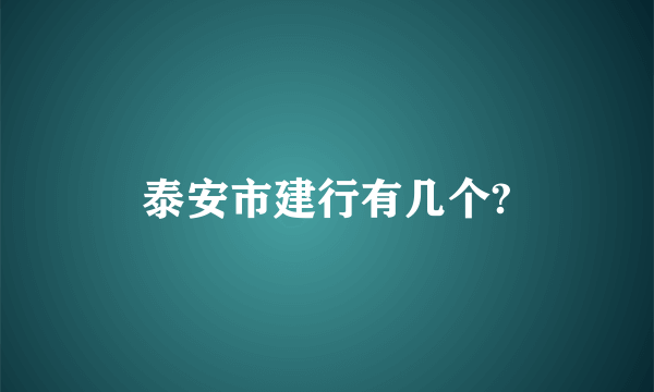 泰安市建行有几个?