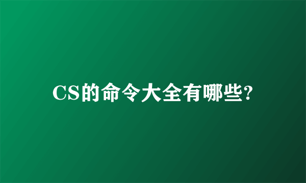 CS的命令大全有哪些?