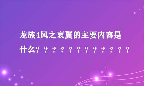 龙族4风之哀翼的主要内容是什么？？？？？？？？？？？？