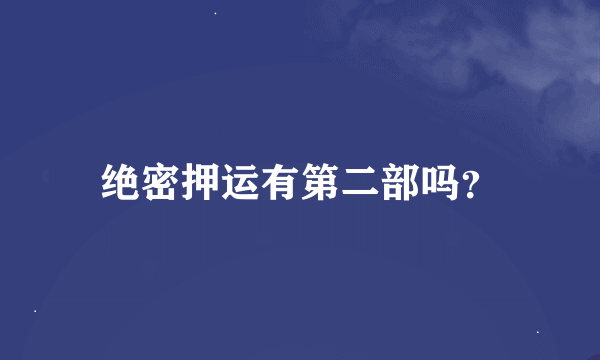 绝密押运有第二部吗？