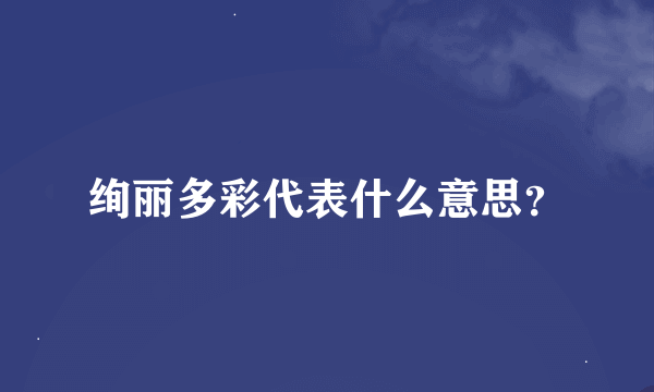 绚丽多彩代表什么意思？