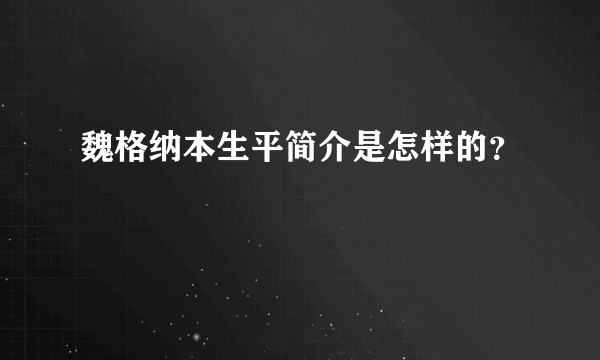 魏格纳本生平简介是怎样的？