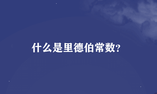 什么是里德伯常数？