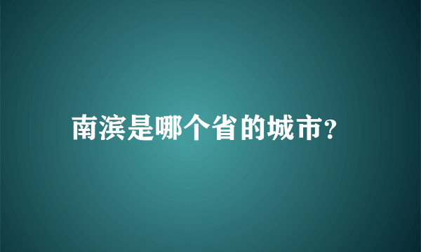 南滨是哪个省的城市？