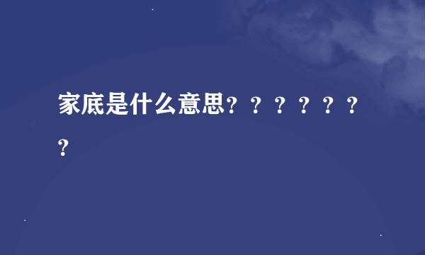 家底是什么意思？？？？？？？