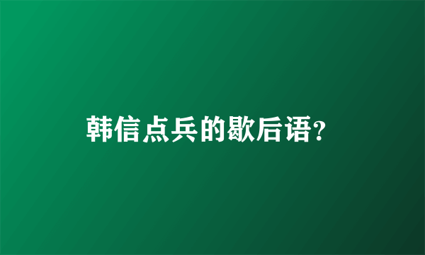 韩信点兵的歇后语？