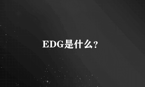 EDG是什么？