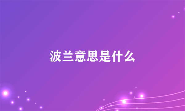 波兰意思是什么