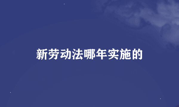 新劳动法哪年实施的