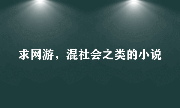 求网游，混社会之类的小说