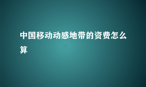 中国移动动感地带的资费怎么算