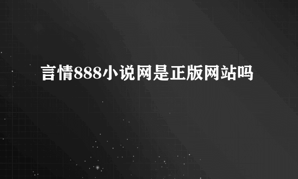 言情888小说网是正版网站吗