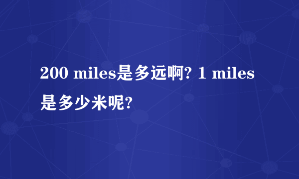 200 miles是多远啊? 1 miles是多少米呢?