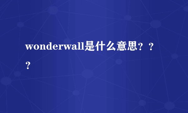 wonderwall是什么意思？？？