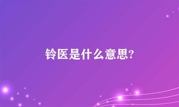 铃医是什么意思?