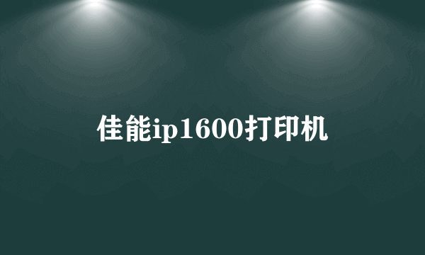 佳能ip1600打印机