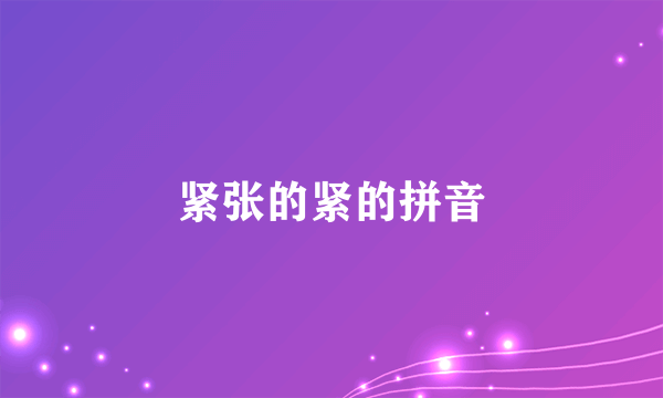 紧张的紧的拼音