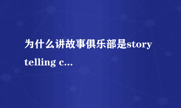 为什么讲故事俱乐部是story telling club，而不是telling story