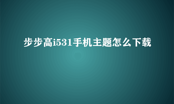 步步高i531手机主题怎么下载