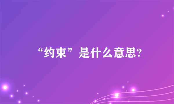 “约束”是什么意思?