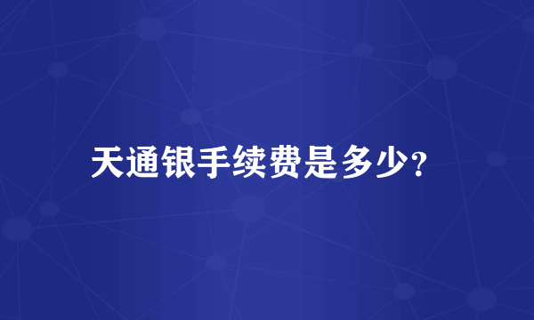 天通银手续费是多少？