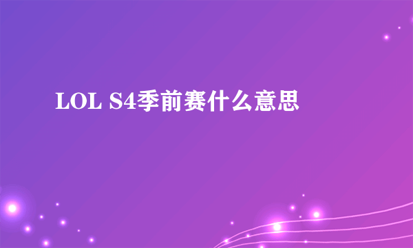 LOL S4季前赛什么意思