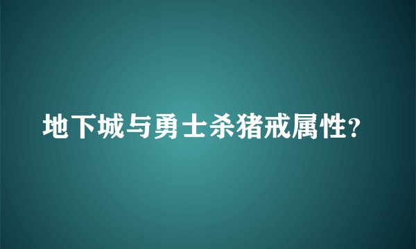 地下城与勇士杀猪戒属性？