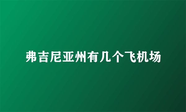 弗吉尼亚州有几个飞机场