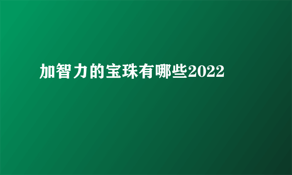 加智力的宝珠有哪些2022