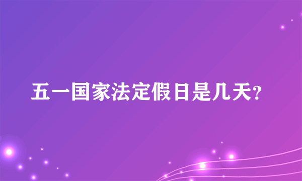 五一国家法定假日是几天？