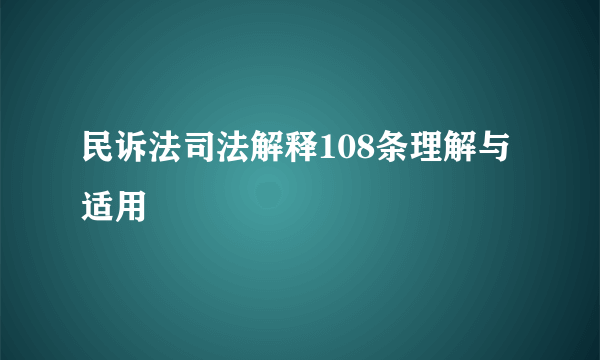 民诉法司法解释108条理解与适用