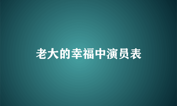 老大的幸福中演员表