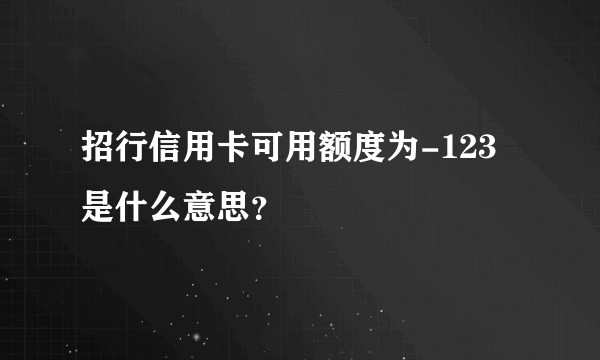 招行信用卡可用额度为-123是什么意思？