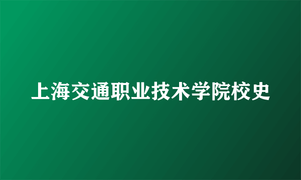 上海交通职业技术学院校史