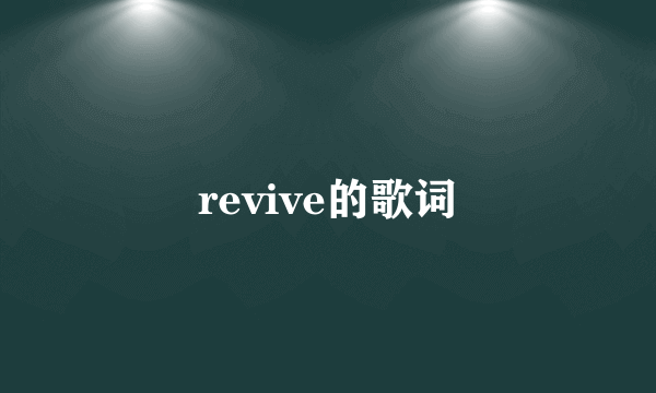 revive的歌词