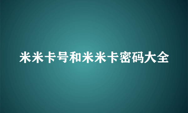 米米卡号和米米卡密码大全