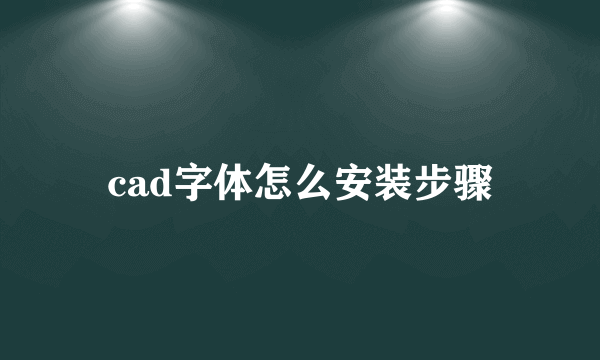 cad字体怎么安装步骤