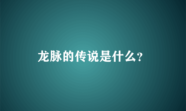 龙脉的传说是什么？