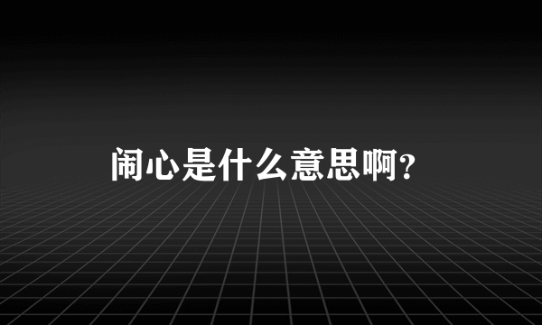 闹心是什么意思啊？