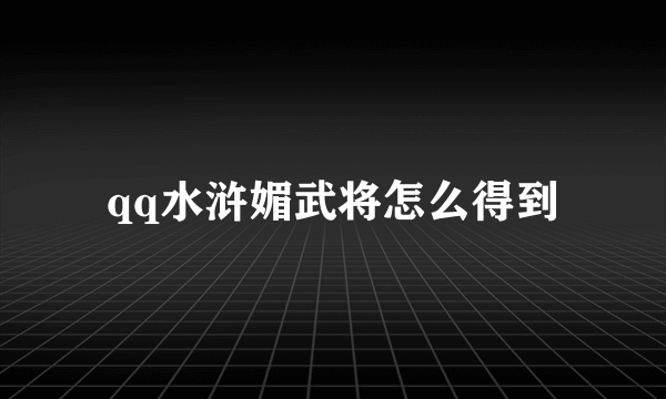 qq水浒媚武将怎么得到