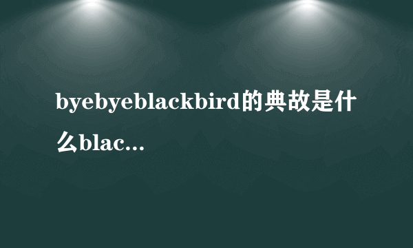 byebyeblackbird的典故是什么blackbird这个