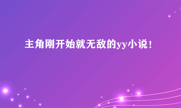 主角刚开始就无敌的yy小说！