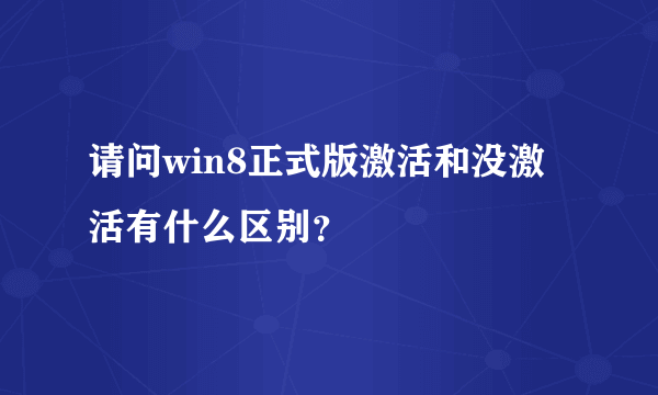 请问win8正式版激活和没激活有什么区别？